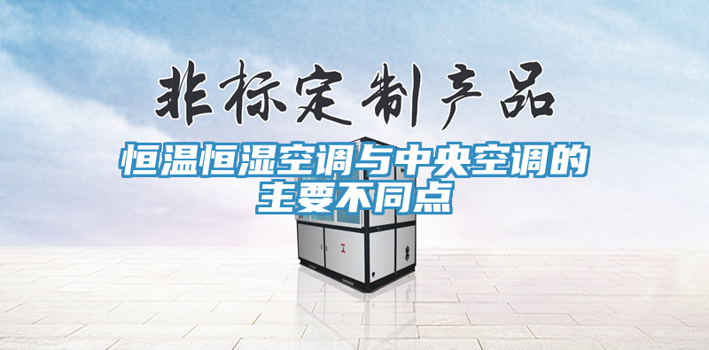 恒温恒湿空调与中央空调的主要不同点