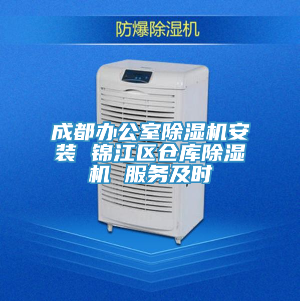 成都办公室除湿机安装 锦江区仓库除湿机 服务及时