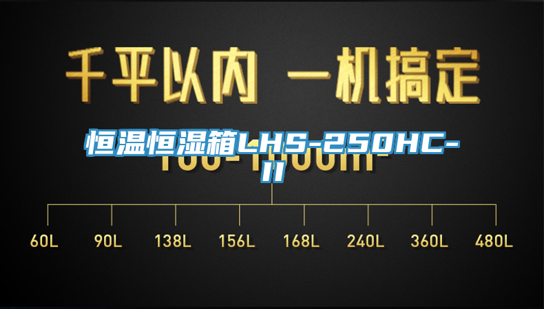恒温恒湿箱LHS-250HC-II