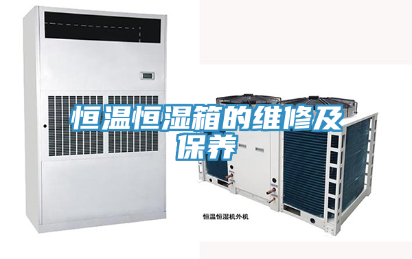 恒温恒湿箱的维修及保养