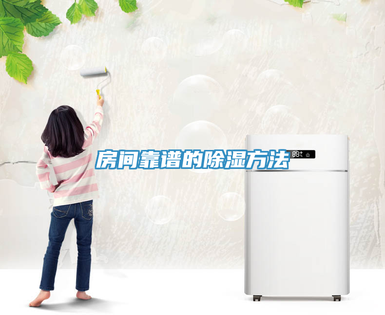 房间靠谱的除湿方法