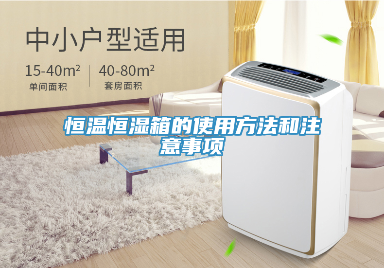 恒温恒湿箱的使用方法和注意事项