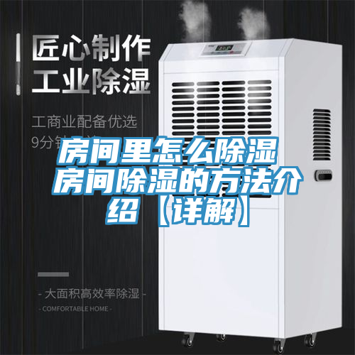 房间里怎么除湿 房间除湿的方法介绍【详解】