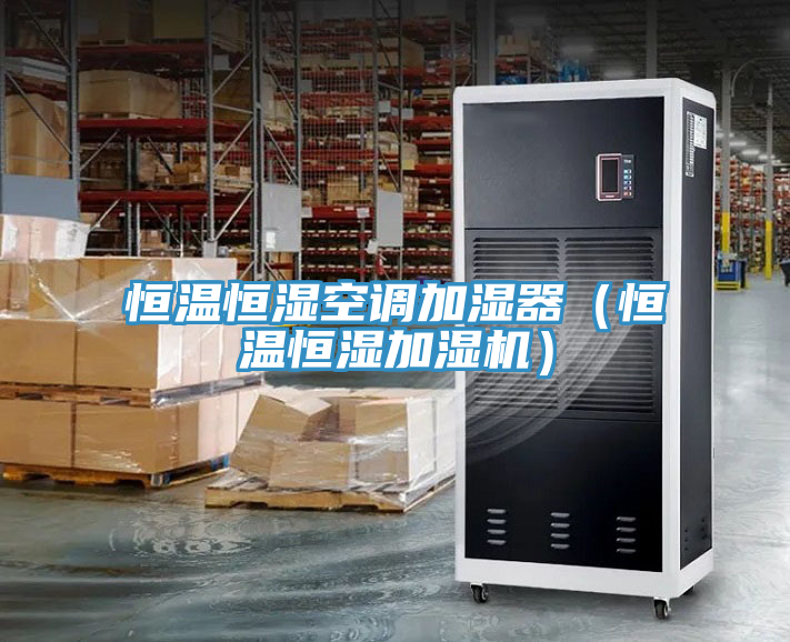 恒温恒湿空调加湿器（恒温恒湿加湿机）