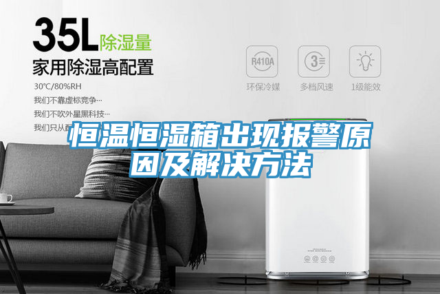 恒温恒湿箱出现报警原因及解决方法