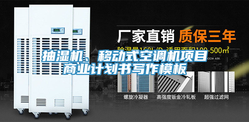 抽湿机、移动式空调机项目商业计划书写作模板