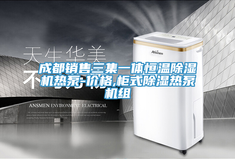 成都销售三集一体恒温除湿机热泵-价格,柜式除湿热泵机组