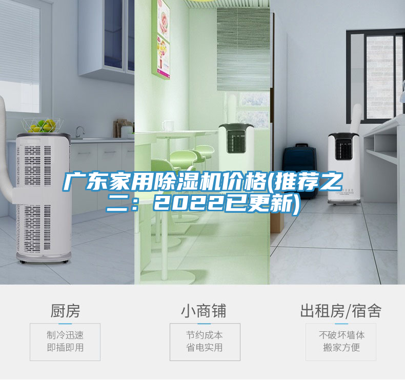 广东家用除湿机价格(推荐之二：2022已更新)
