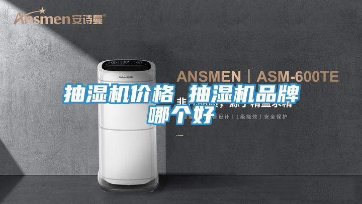 抽湿机价格 抽湿机品牌哪个好