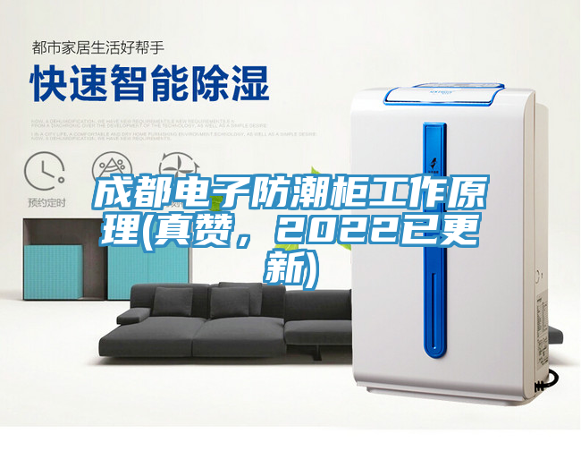 成都电子防潮柜工作原理(真赞，2022已更新)