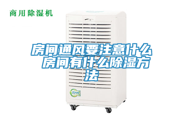 房间通风要注意什么 房间有什么除湿方法