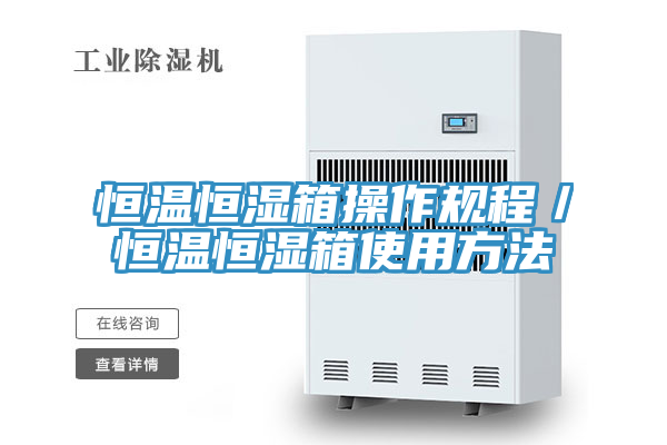 恒温恒湿箱操作规程／恒温恒湿箱使用方法