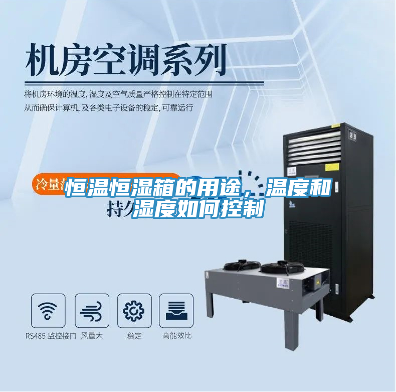 恒温恒湿箱的用途，温度和湿度如何控制
