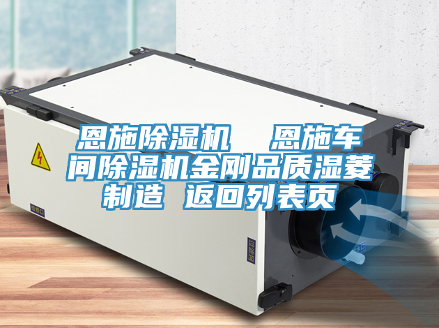 恩施除湿机  恩施车间除湿机金刚品质湿菱制造 返回列表页
