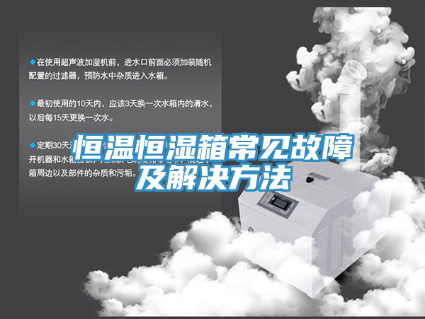 恒温恒湿箱常见故障及解决方法