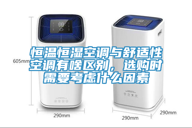 恒温恒湿空调与舒适性空调有啥区别，选购时需要考虑什么因素
