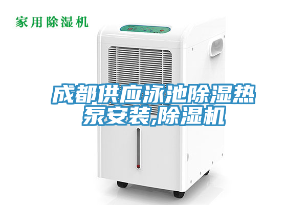 成都供应泳池除湿热泵安装,除湿机