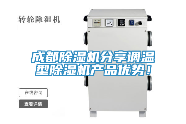 成都除湿机分享调温型除湿机产品优势！
