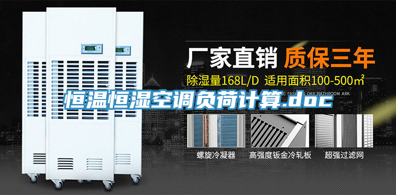 恒温恒湿空调负荷计算.doc