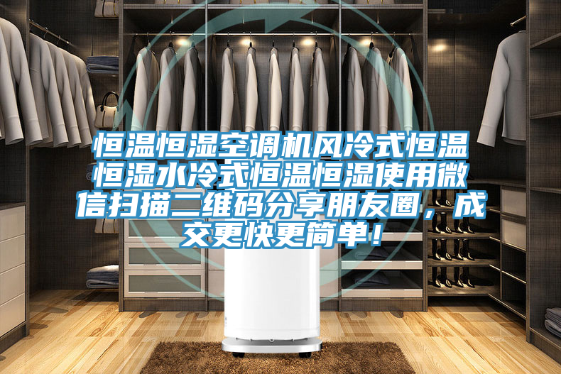 恒温恒湿空调机风冷式恒温恒湿水冷式恒温恒湿使用微信扫描二维码分享朋友圈，成交更快更简单！