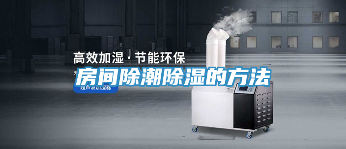 房间除潮除湿的方法