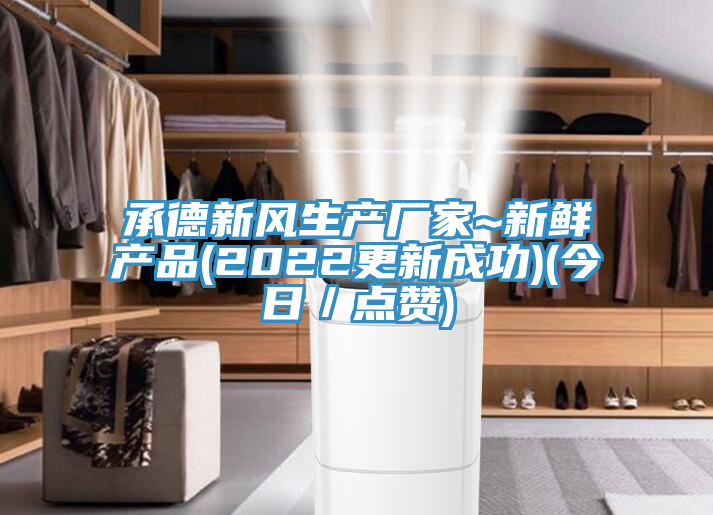 承德新风生产厂家~新鲜产品(2022更新成功)(今日／点赞)