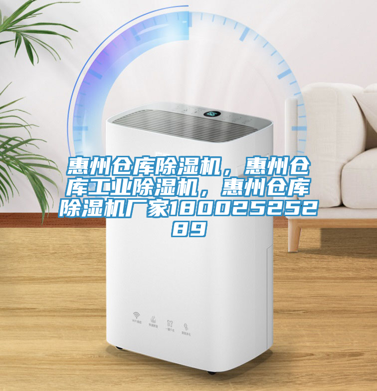 惠州仓库除湿机，惠州仓库工业除湿机，惠州仓库除湿机厂家18002525289