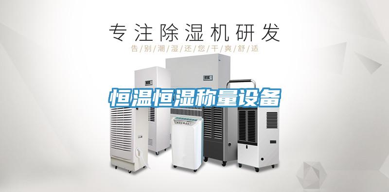 恒温恒湿称量设备