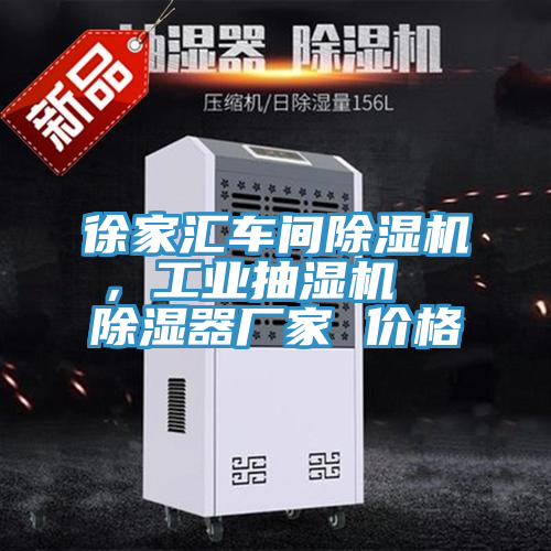 徐家汇车间除湿机，工业抽湿机  除湿器厂家 价格