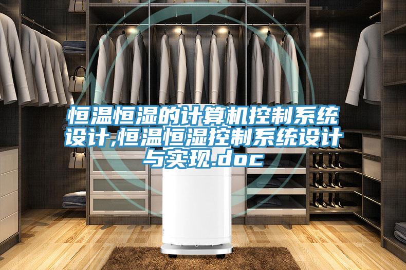 恒温恒湿的计算机控制系统设计,恒温恒湿控制系统设计与实现.doc
