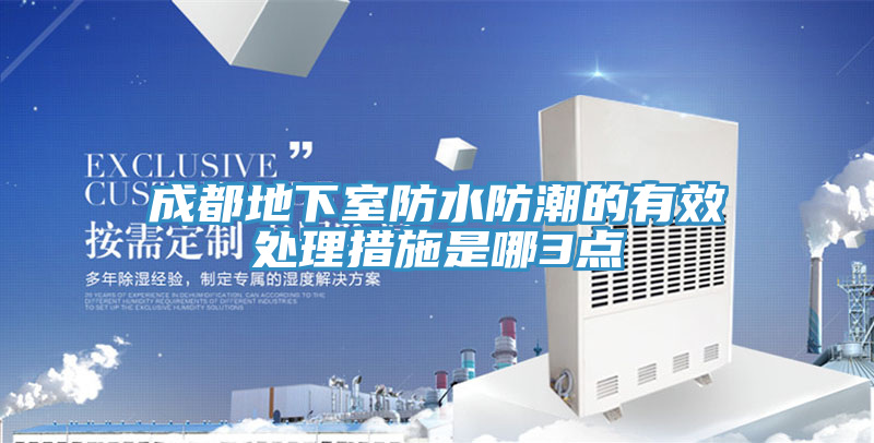成都地下室防水防潮的有效处理措施是哪3点