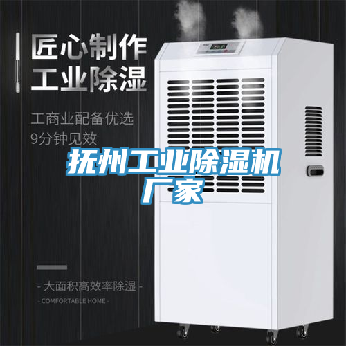 抚州工业除湿机厂家