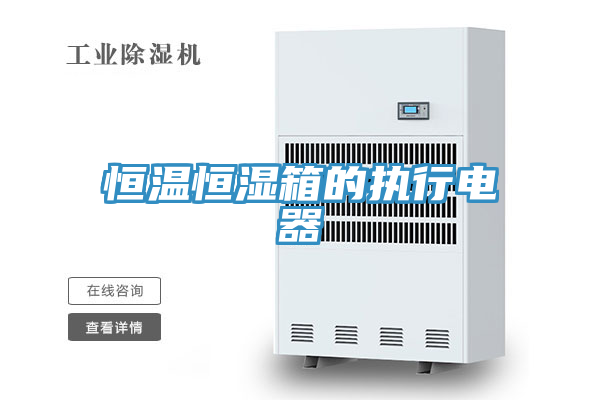 恒温恒湿箱的执行电器