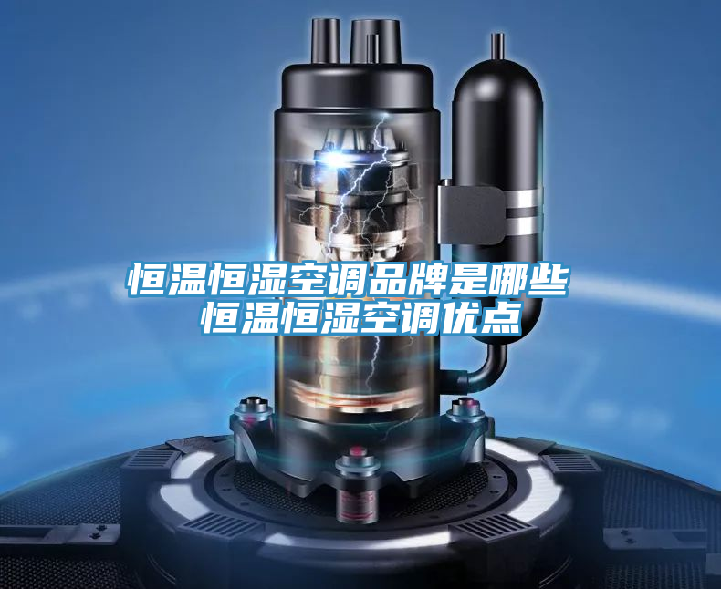 恒温恒湿空调品牌是哪些 恒温恒湿空调优点