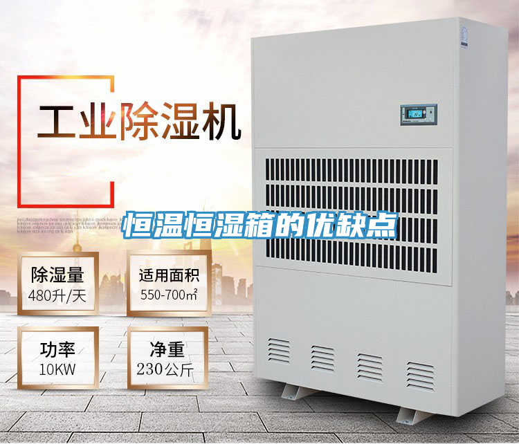 恒温恒湿箱的优缺点