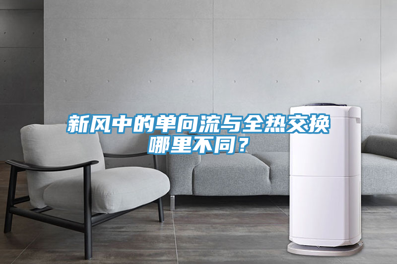 新风中的单向流与全热交换哪里不同？
