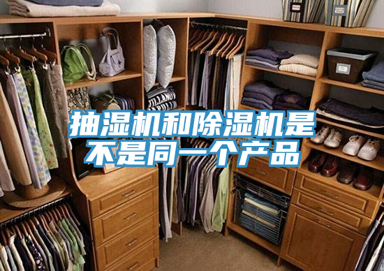 抽湿机和除湿机是不是同一个产品