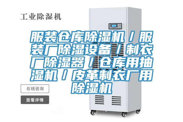 服装仓库除湿机／服装厂除湿设备／制衣厂除湿器／仓库用抽湿机／皮革制衣厂用除湿机