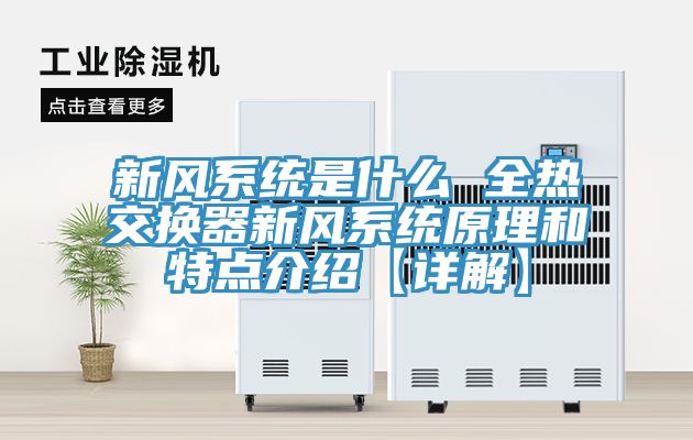 新风系统是什么 全热交换器新风系统原理和特点介绍【详解】