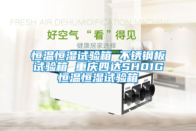恒温恒湿试验箱 不锈钢板试验箱 重庆四达SH01G恒温恒湿试验箱