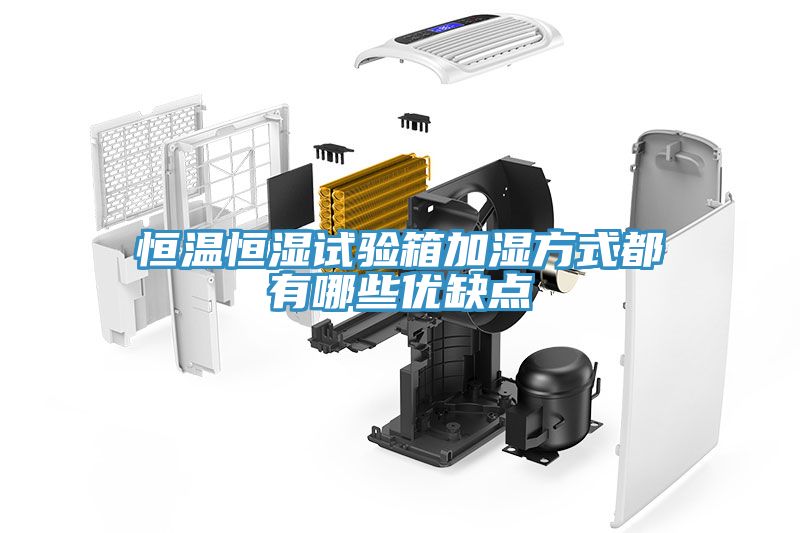 恒温恒湿试验箱加湿方式都有哪些优缺点