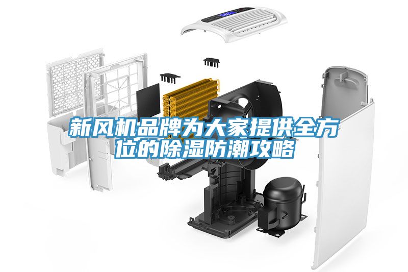 新风机品牌为大家提供全方位的除湿防潮攻略
