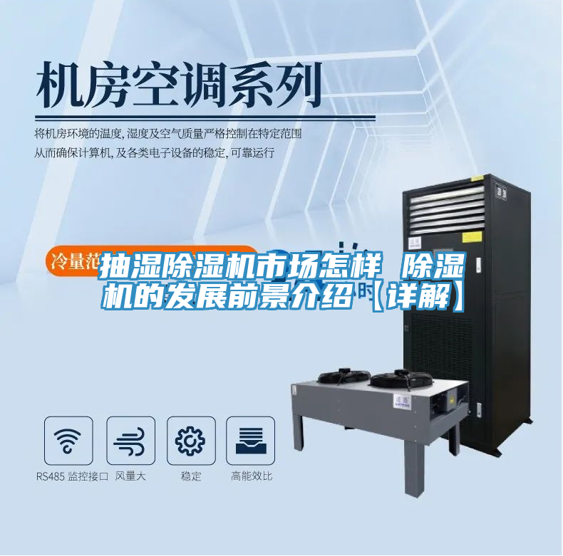 抽湿除湿机市场怎样 除湿机的发展前景介绍【详解】