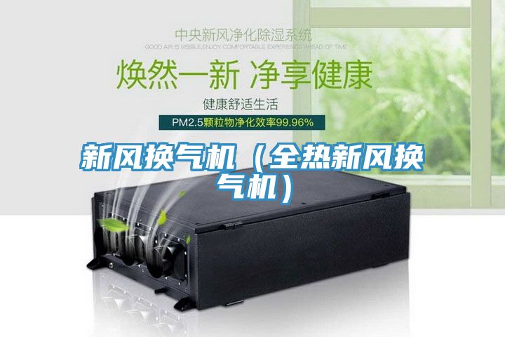 新风换气机（全热新风换气机）