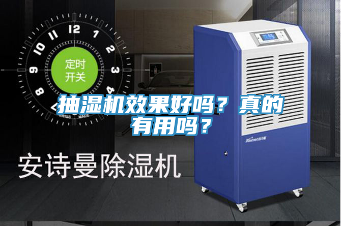抽湿机效果好吗？真的有用吗？