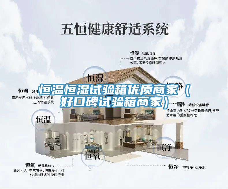 恒温恒湿试验箱优质商家（好口碑试验箱商家）
