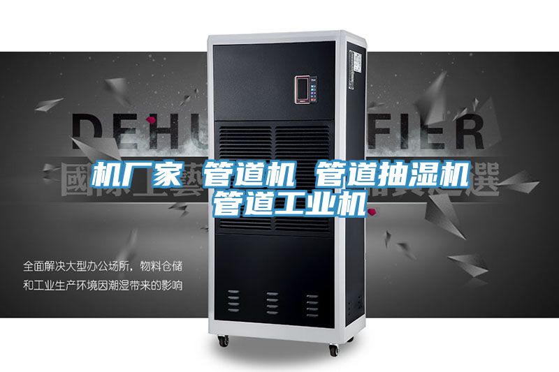 机厂家 管道机 管道抽湿机 管道工业机