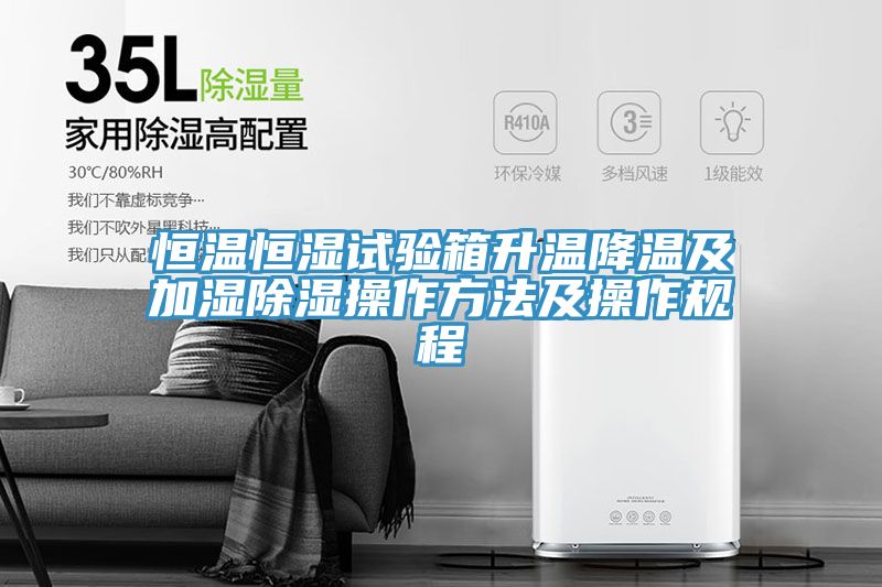 恒温恒湿试验箱升温降温及加湿除湿操作方法及操作规程