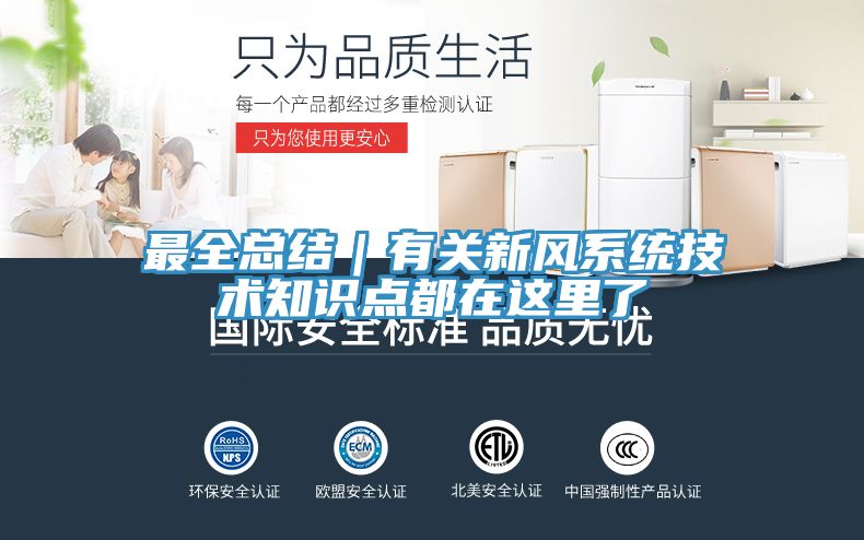 最全总结｜有关新风系统技术知识点都在这里了