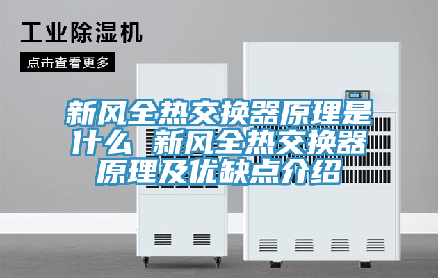新风全热交换器原理是什么 新风全热交换器原理及优缺点介绍